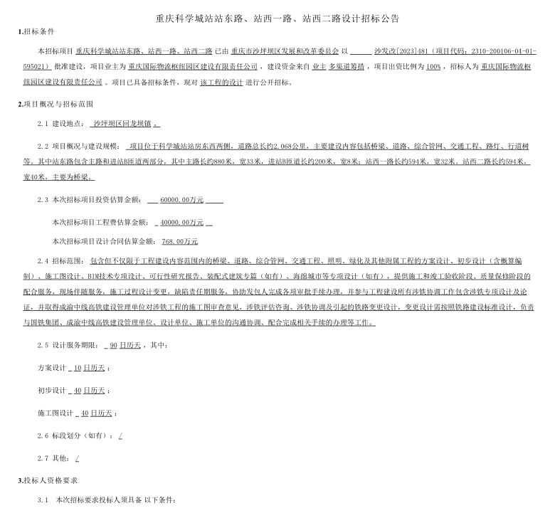 重庆科学城站站东路、站西一路、站西二路设计招标公告.png