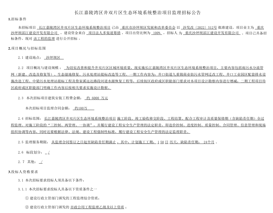 长江嘉陵湾区井双片区生态环境系统整治项目监理招标公告.png