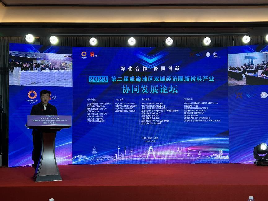 第二届成渝地区双城经济圈新材料产业协同发展论坛在沙坪坝区顺利召开