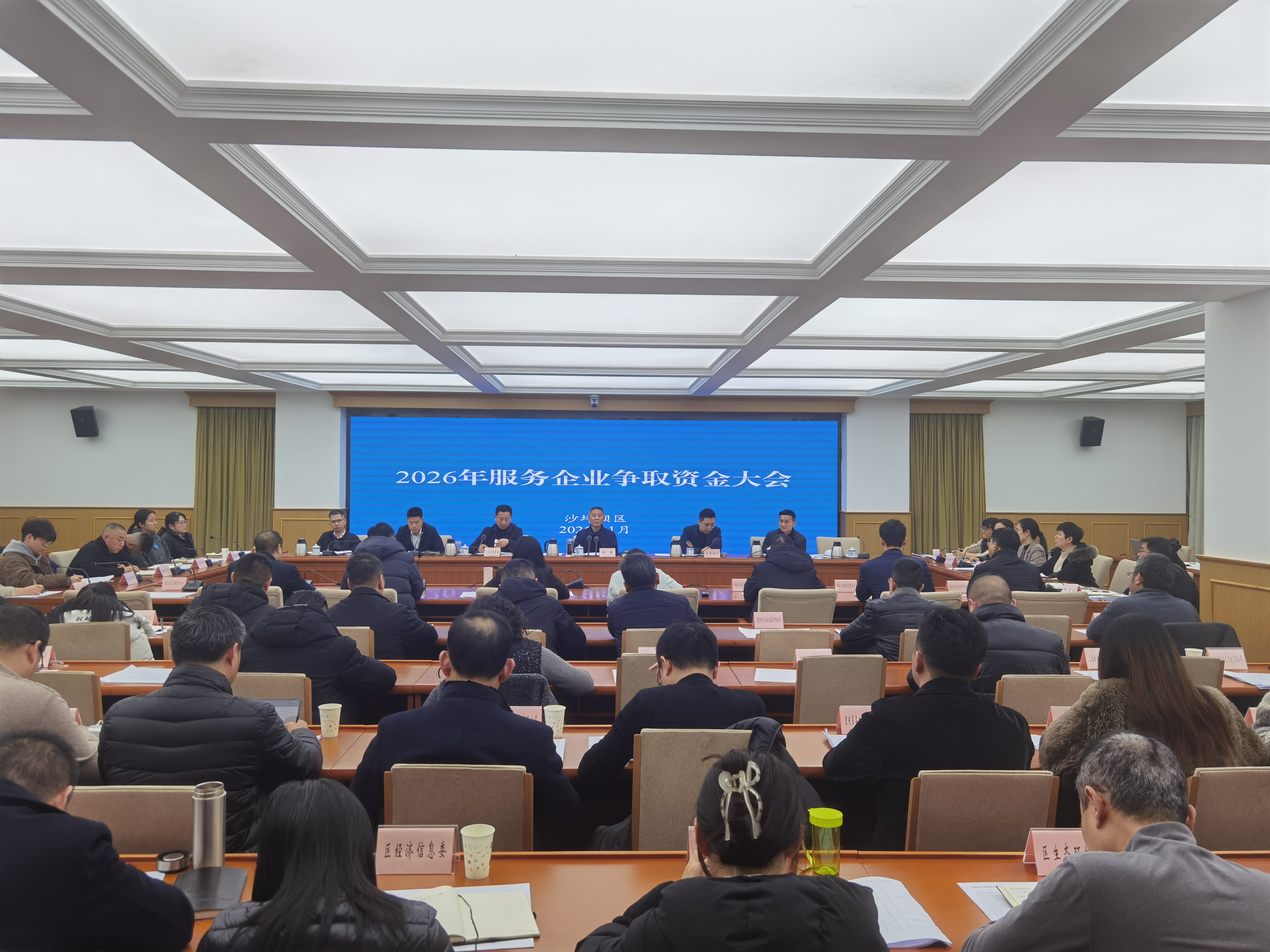 政企同心谋发展 资金活水润实体 沙坪坝区召开2026年服务企业争取资金大会