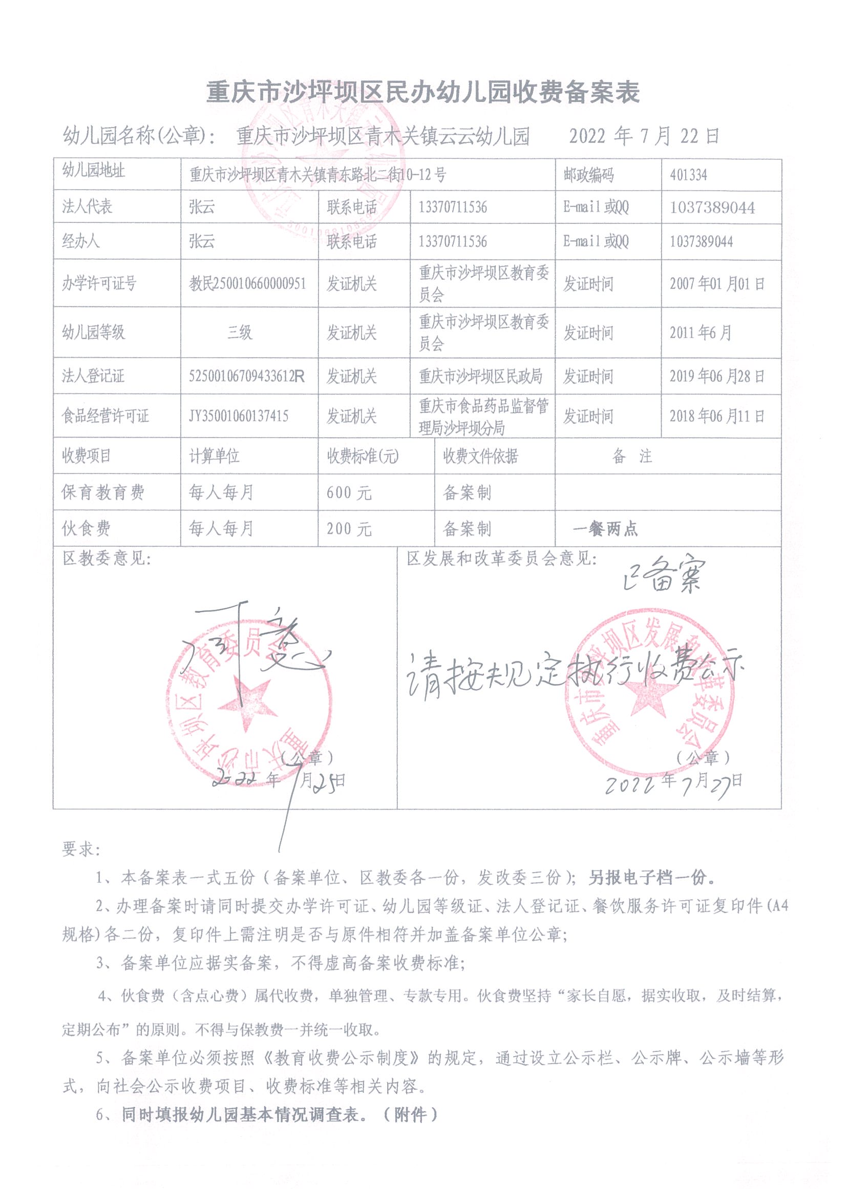 重庆市沙坪坝区青木关镇云云民办幼儿园收费备案情况.jpg