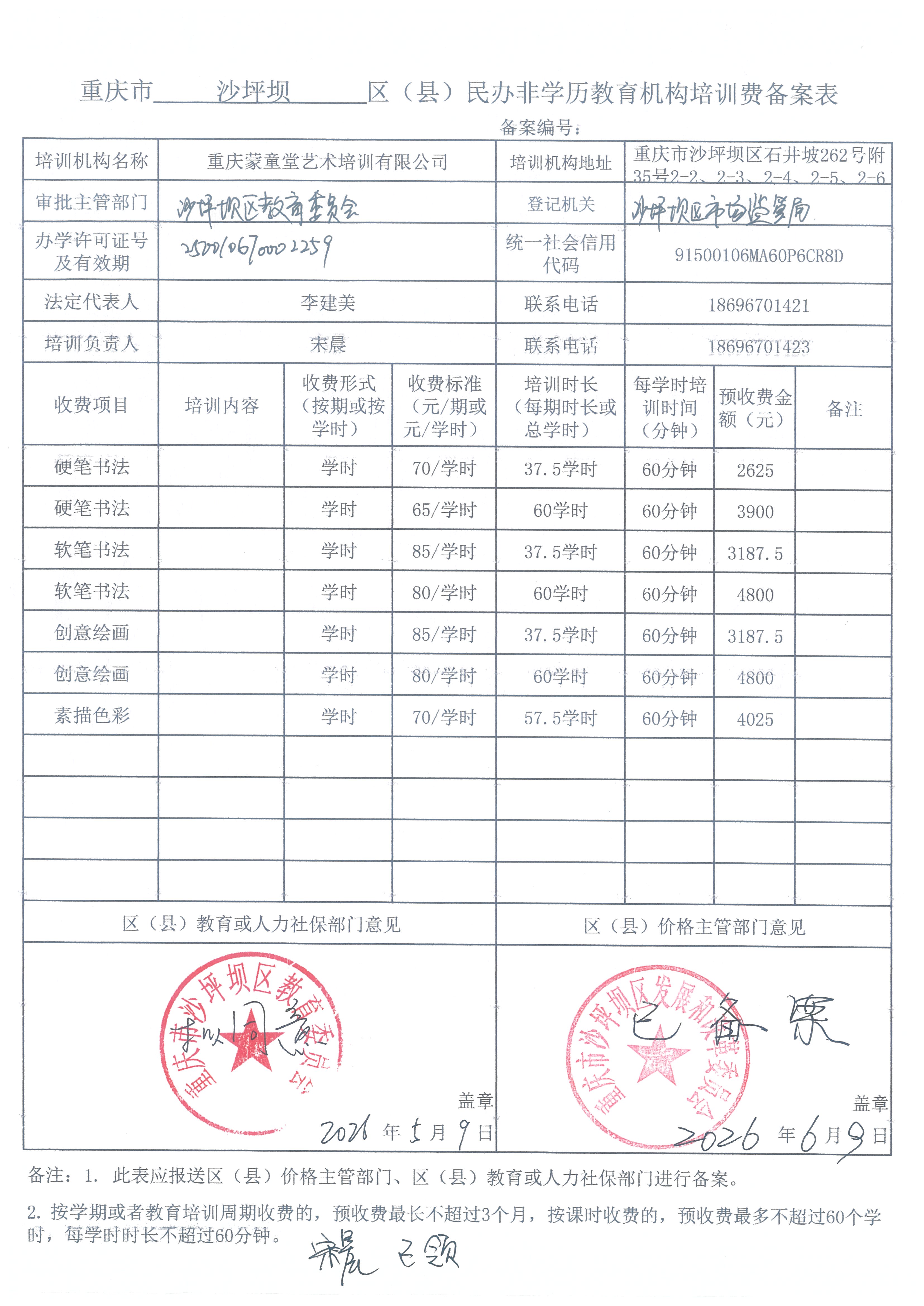 2026.6.11重庆蒙童堂民办非学历艺术培训有限公司收费备案情况.jpg