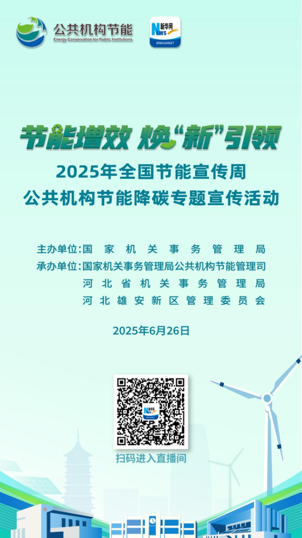 2025年全国节能宣传周公共机构节能降碳专题宣传活动及公益宣传短片预告