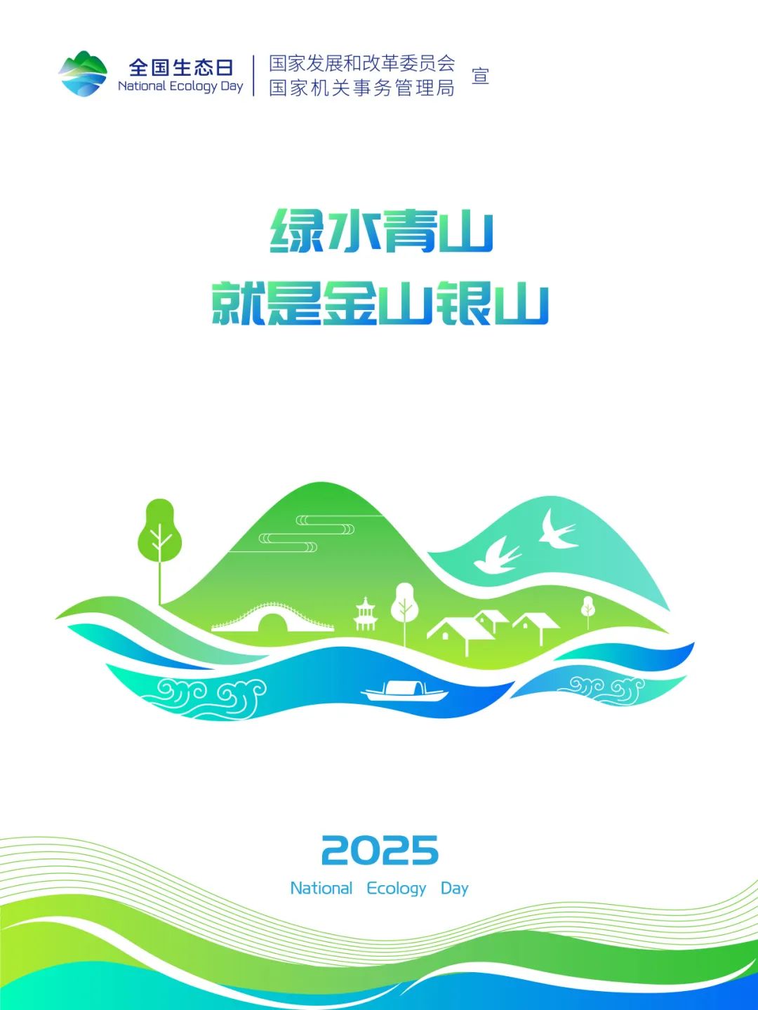 全国生态日│公共机构自觉行动 共同呵护绿水青山