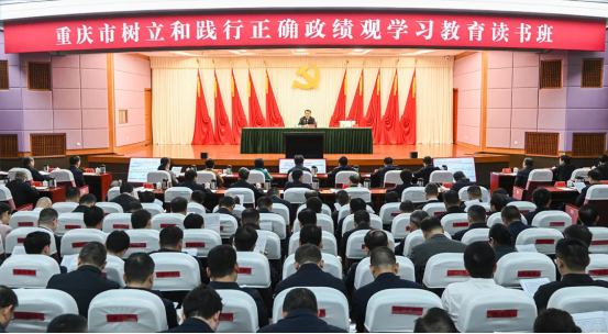 袁家军在重庆市树立和践行正确政绩观学习教育读书班上强调 扎实推动学习教育走深走实 更好引导党员干部为人民出政绩以实干出政绩 王炯程丽华出席