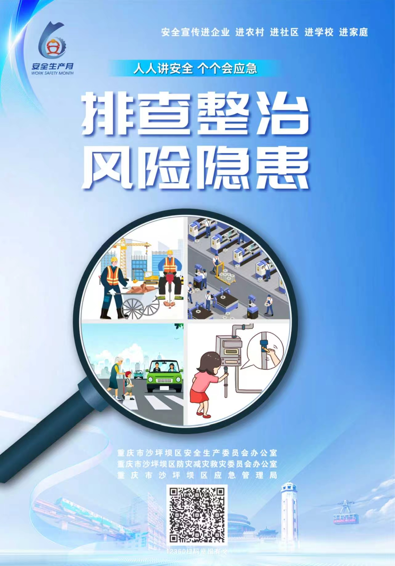 616安全生产月主题海报.png