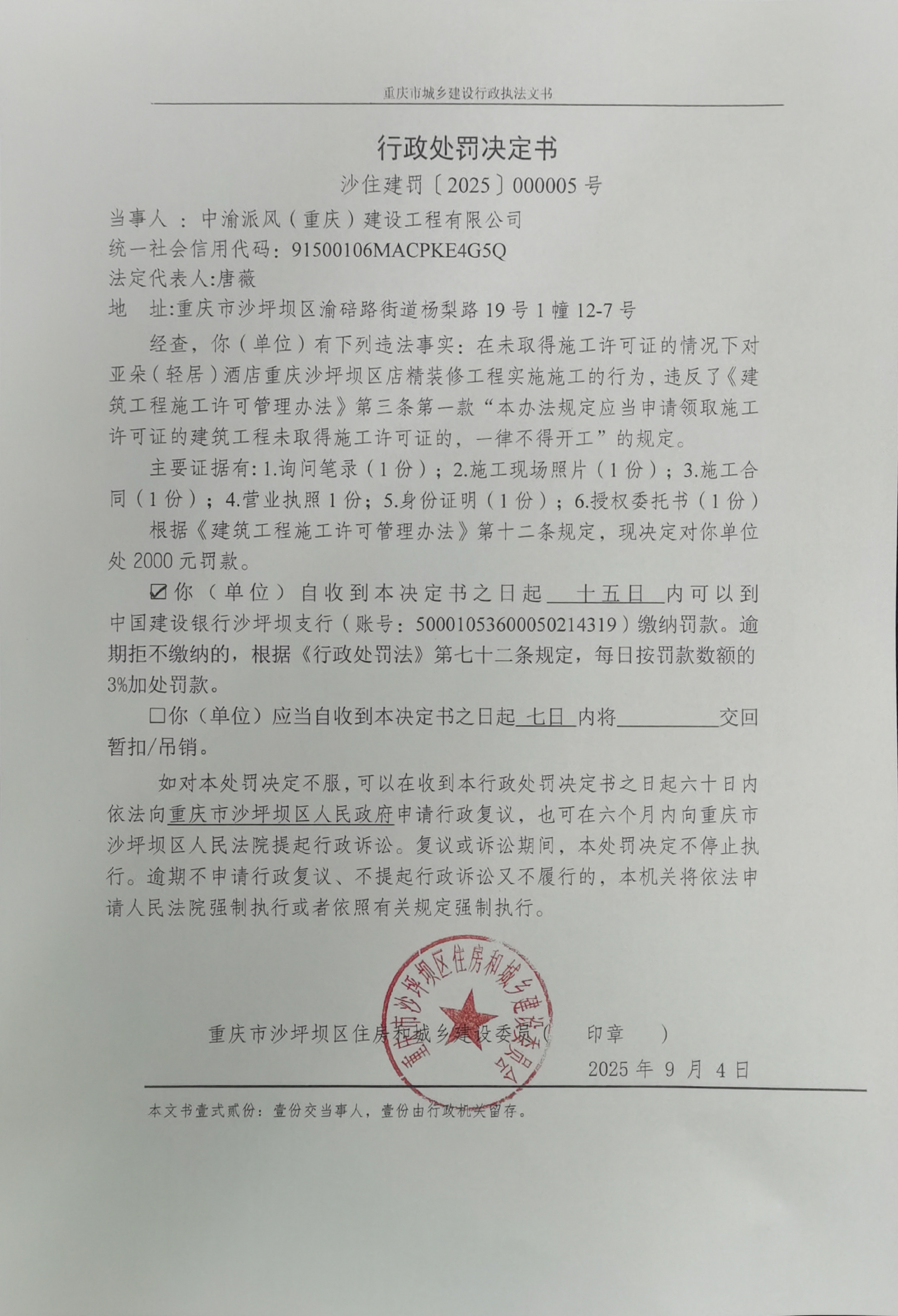 (沙)住建罚(2025)000005号.jpg