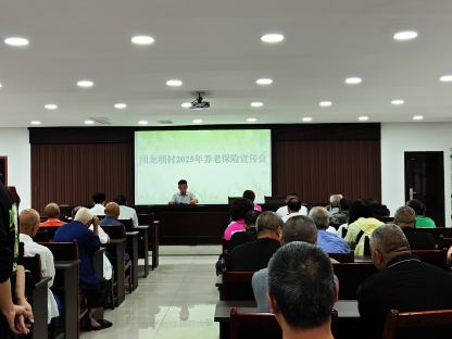 回龙坝镇：回龙坝村召开养老保险宣传会