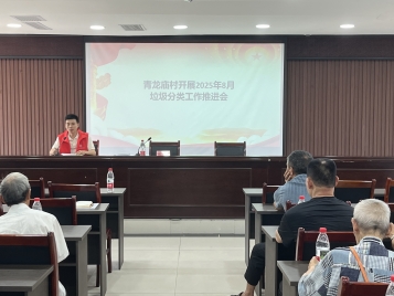 回龙坝镇：青龙庙村召开生活垃圾分类宣传会
