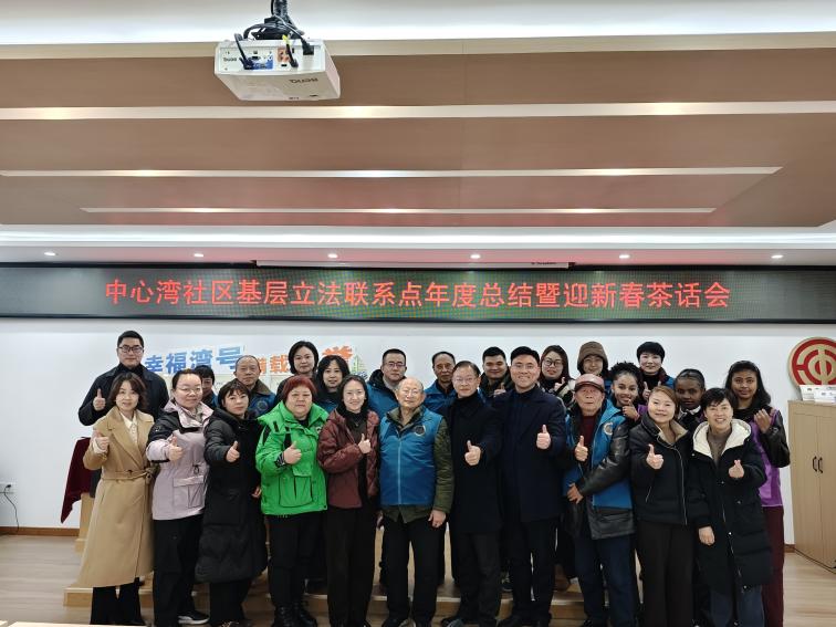 20260112-中心湾社区基层立法联系点举办新春茶话会暨年终总结会活动2.jpg