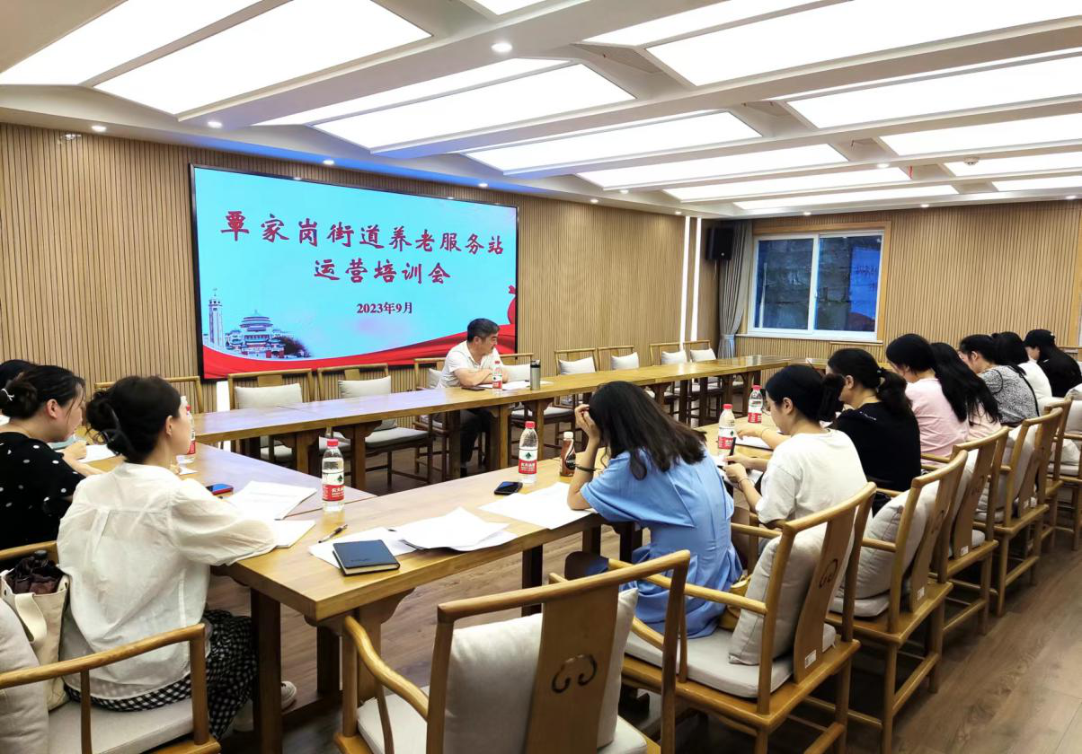 覃家岗街道养老服务站运营培训会
