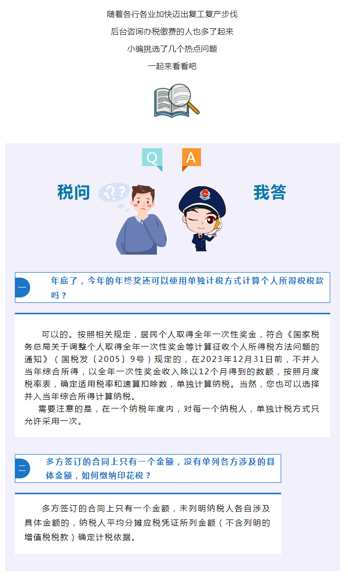 【税问我答】年底了，年终奖如何计算个税？