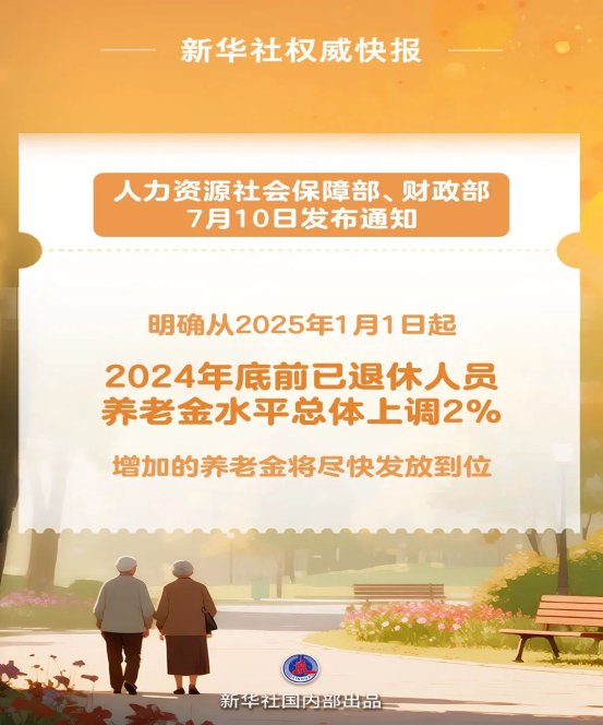 2025年退休人员养老金调整