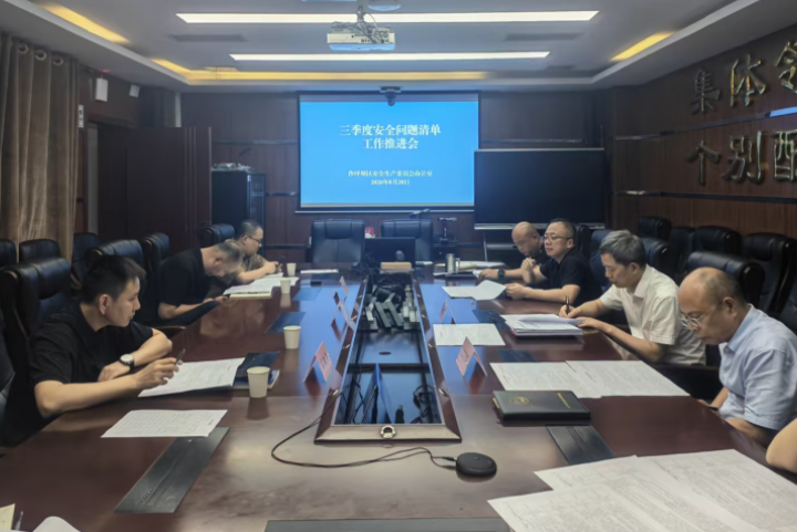 区安委办组织召开三季度安全问题清单工作推进会