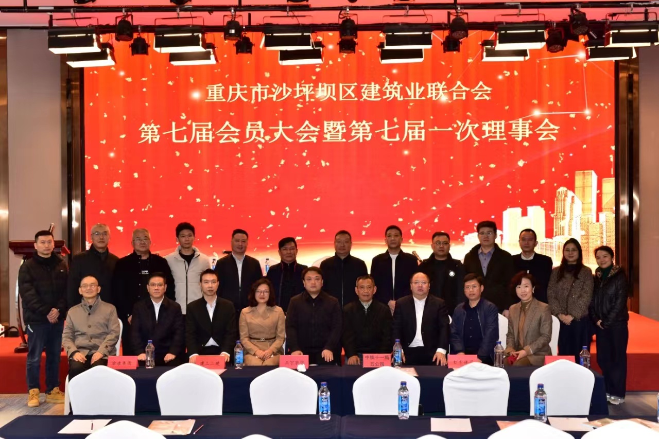 沙坪坝区建筑业联合会召开第七届会员大会暨第七届一次理事会.jpg