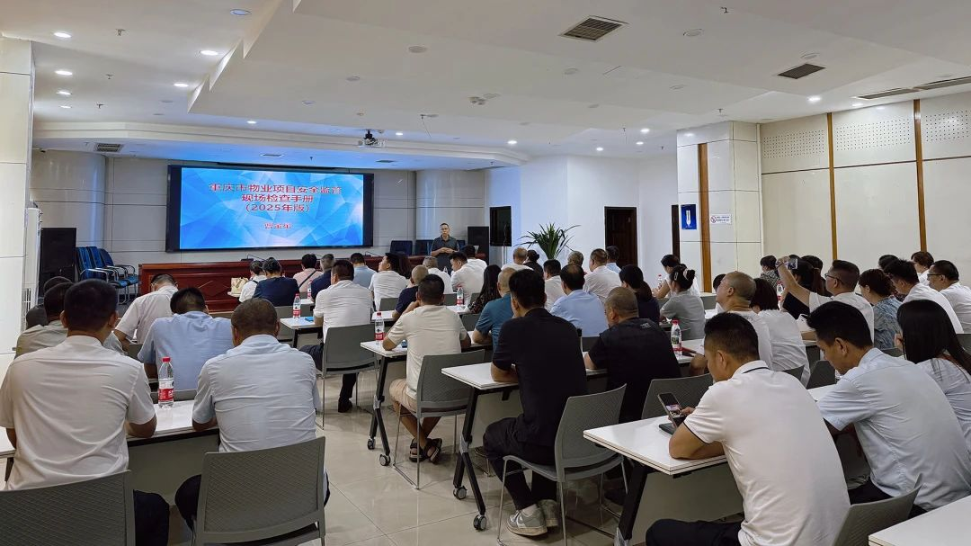 召开《物业项目安全监管现场检查手册》专题培训及消防安全培训