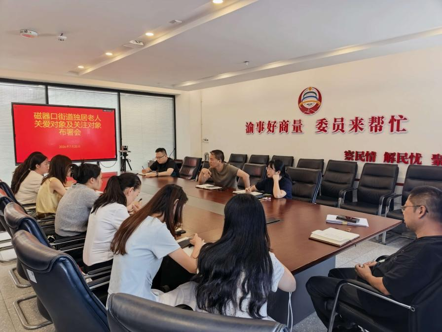 06:磁器口街道召开独居老人关心关爱工作部署会.png