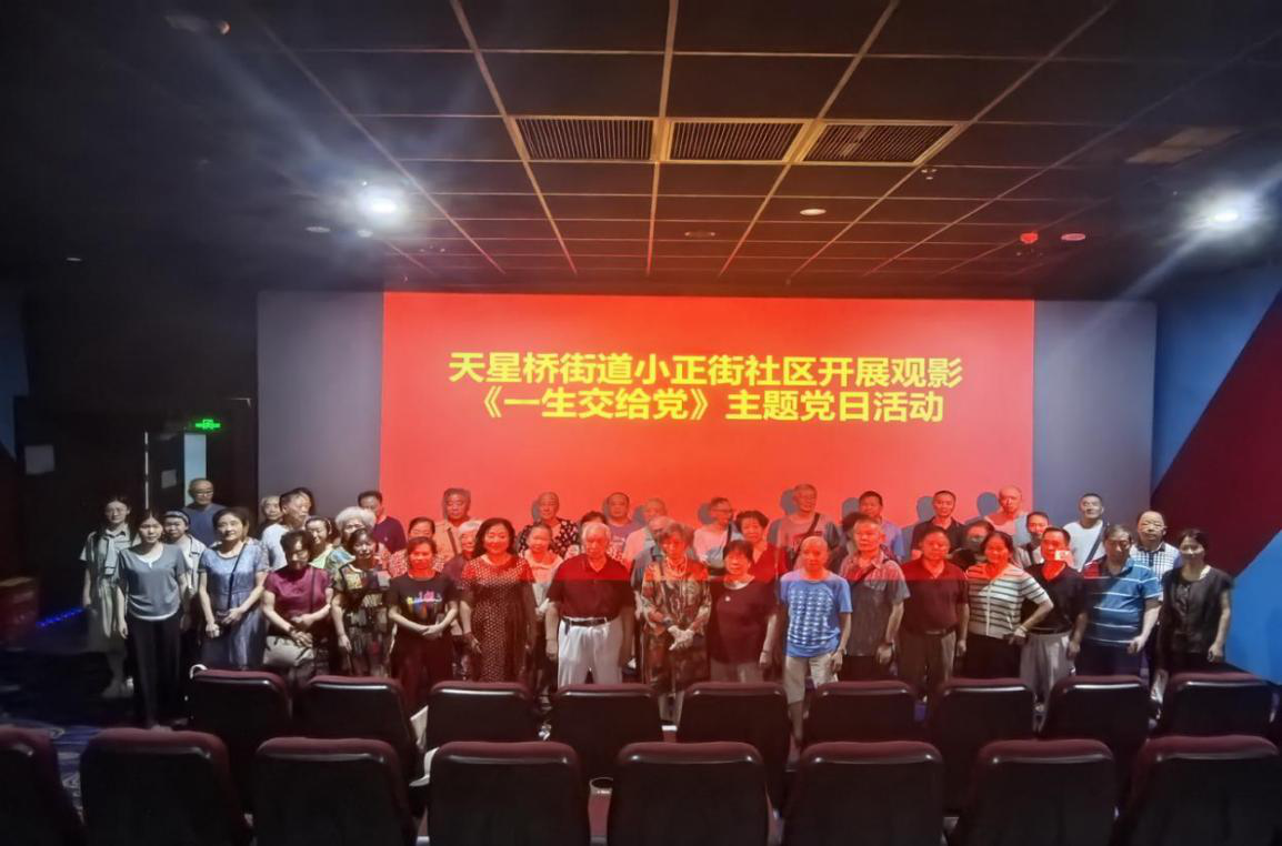 天星桥街道小正街社区党委组织党员观影 《一生交给党》活动