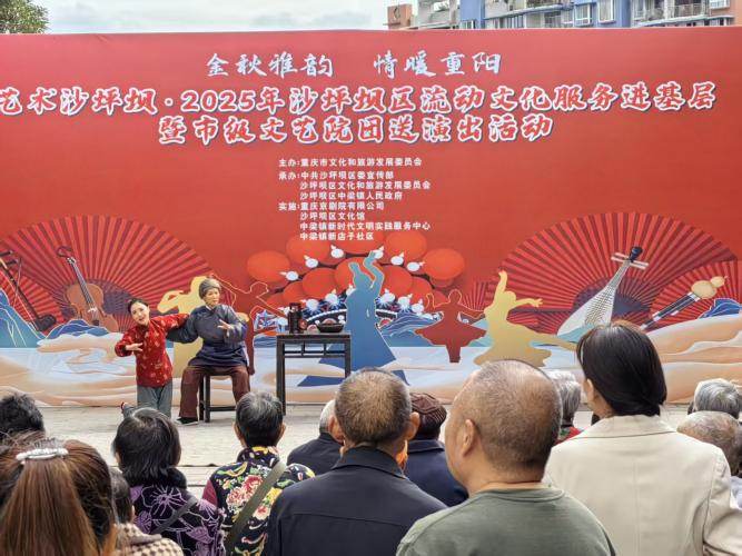 中梁镇：金秋雅韵 情暖重阳——新店子社区开展2025年沙坪坝区流动文化服务进基层暨市级文艺院团送演出活动